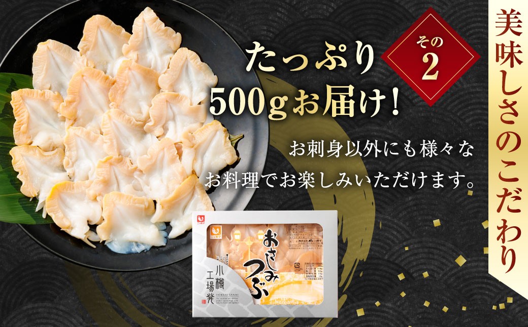 お刺身 つぶ 500g