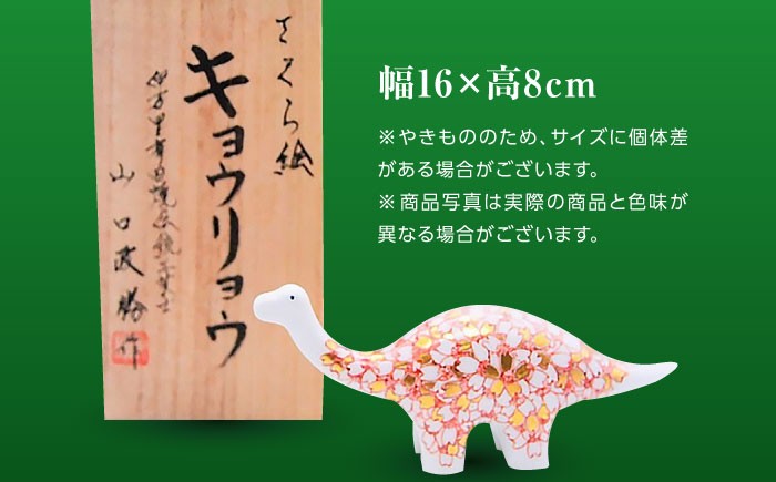 【山口政勝工房】白磁のミニきょうりゅう（桜デザイン） [UBW019] 焼き物 やきもの インテリア 置物
