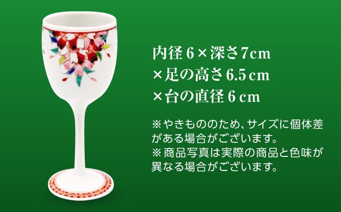 【山口政勝工房】さくら絵 ワイングラス [UBW008] 焼き物 やきもの 器 酒器