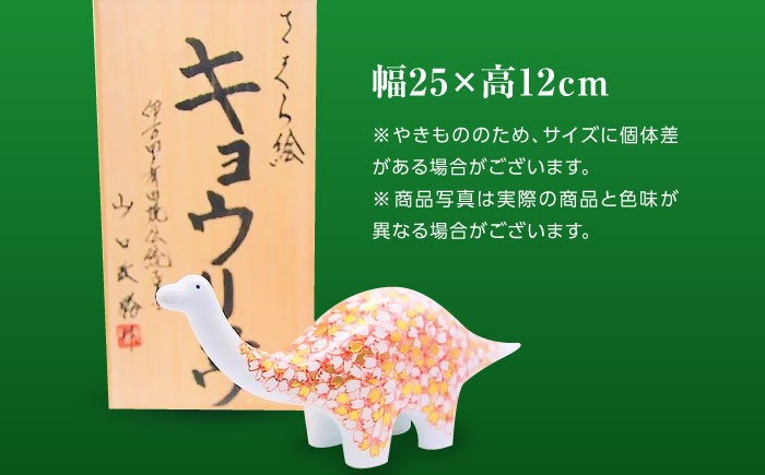 【山口政勝工房】白磁のきょうりゅう（桜デザイン） [UBW018] 焼き物 やきもの インテリア 置物