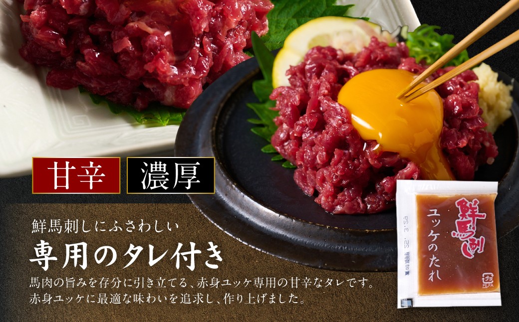 馬肉の旨みを引き立てる、赤身ユッケ専用の甘辛タレ付きです。