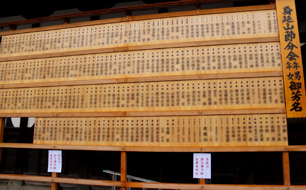 節分会 体験チケット 身延山久遠寺 【2026年】