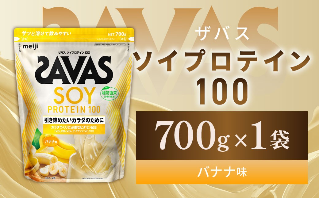 ソイプロテイン100 バナナ味 700g【1個】