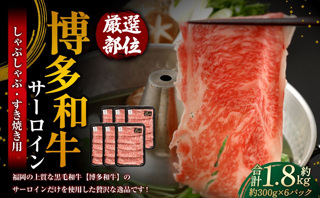【厳選部位】 博多和牛 サーロイン しゃぶしゃぶ すき焼き用 約300g×6パック 計約1.8kg