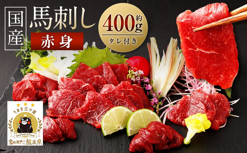 国産 馬刺し赤身 約400g