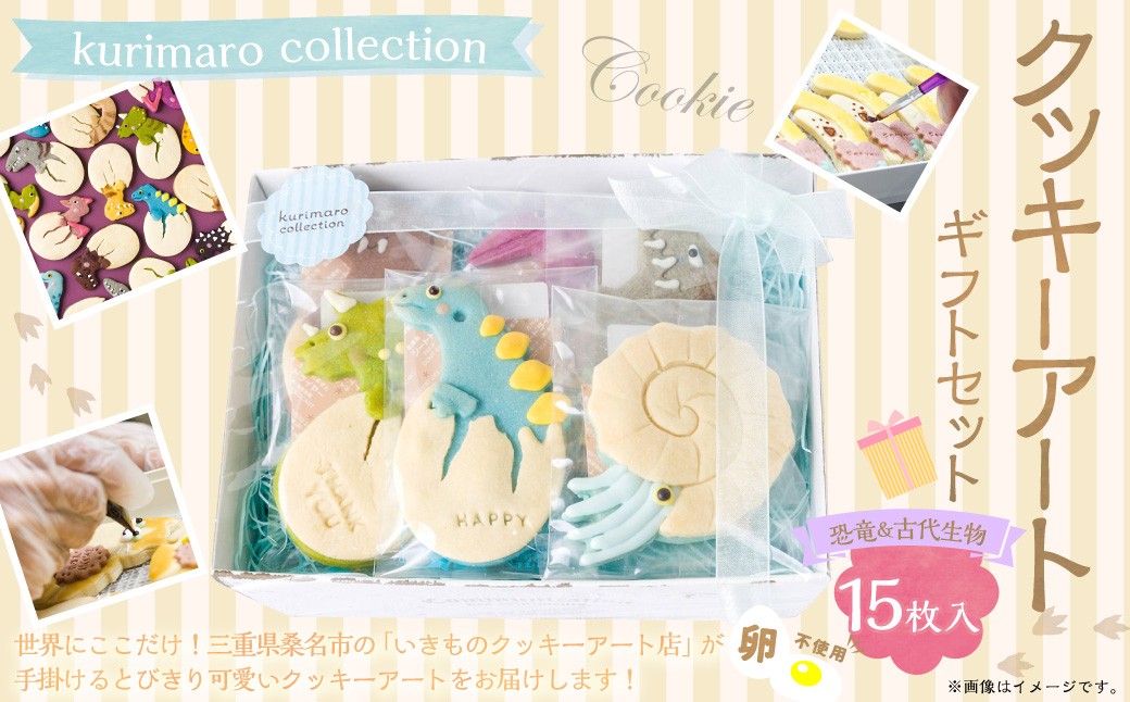 【卵不使用】 kurimaro collection 恐竜＆古代生物クッキーアート ギフトセット （15枚入）