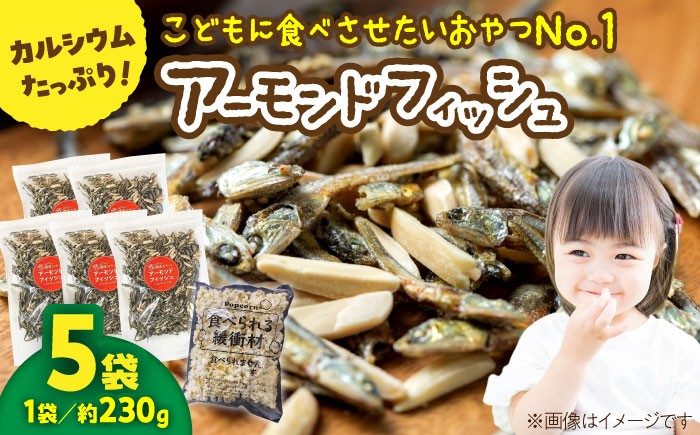 罪悪感ゼロ！こどもに食べさせたいおやつNo.1☆アーモンドフィッシュ 約230g ×5袋、食べられる緩衝材付  