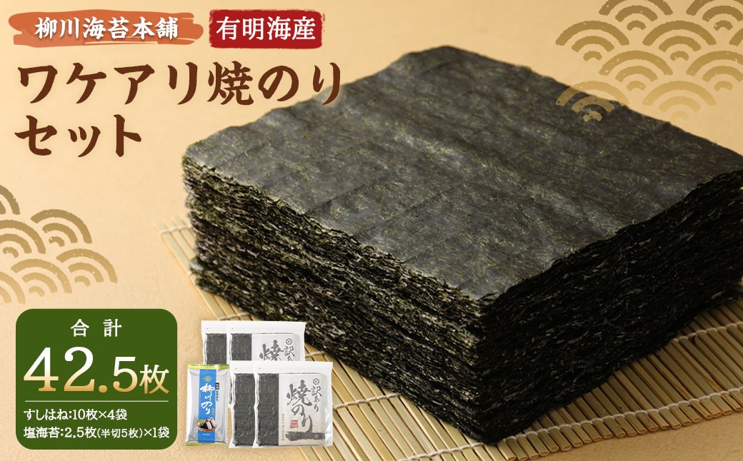 柳川海苔本舗 ワケアリ 焼のり セット【合計43枚】 