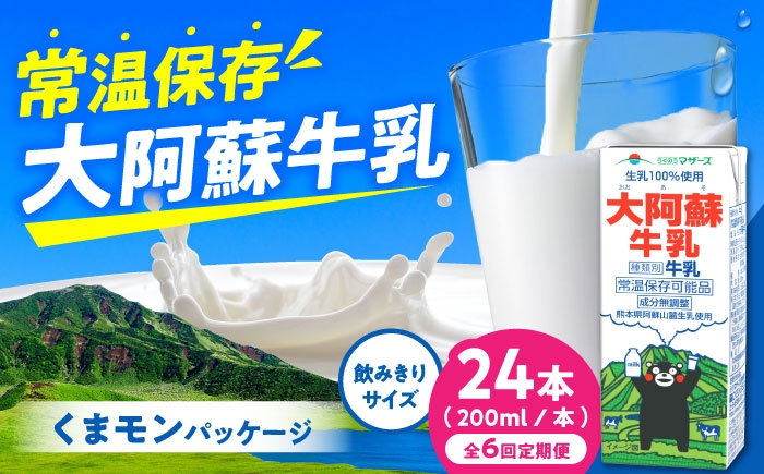 大阿蘇牛乳 ロングライフ くまモンラベル 200ml 24本