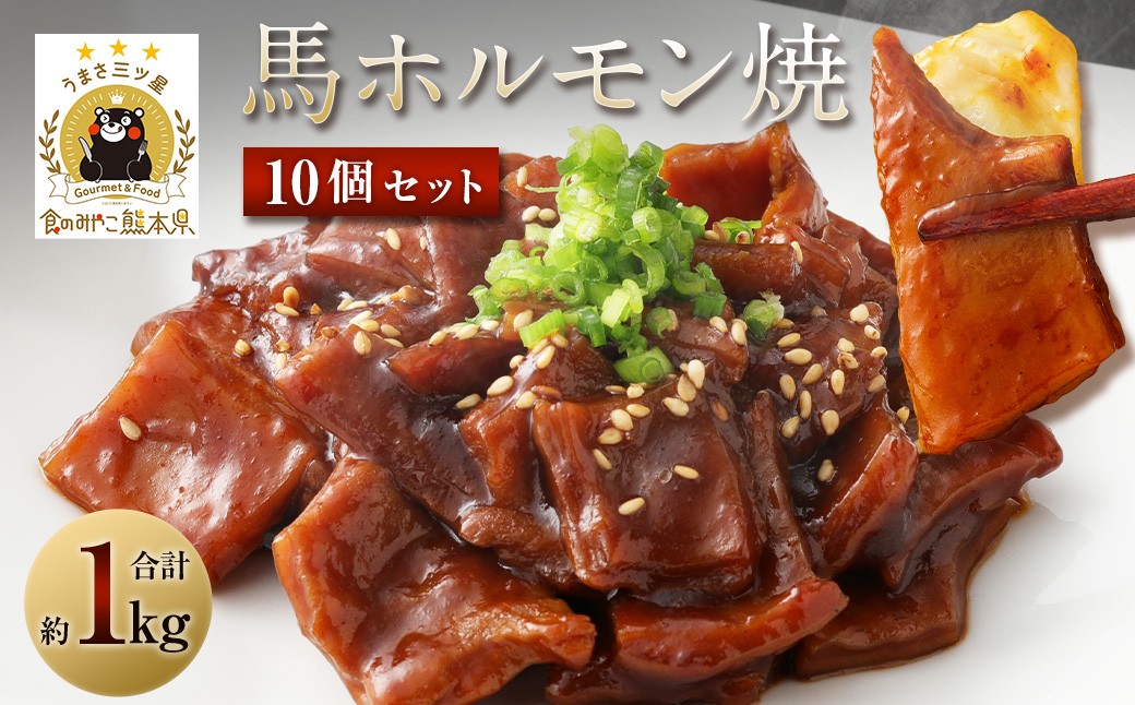 馬かぁホルモン焼 10個セット 約1kg 100g×10個 ホルモン 馬肉 惣菜 おかず おつまみ