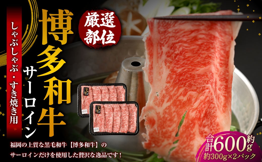 【厳選部位】 博多和牛 サーロイン しゃぶしゃぶ すき焼き用 約300g×2パック 計約600g