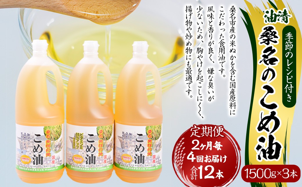 【2ヶ月毎定期便4回】油清 桑名のこめ油 1500g×3本入り 桑名のこめ油季節のレシピ付き