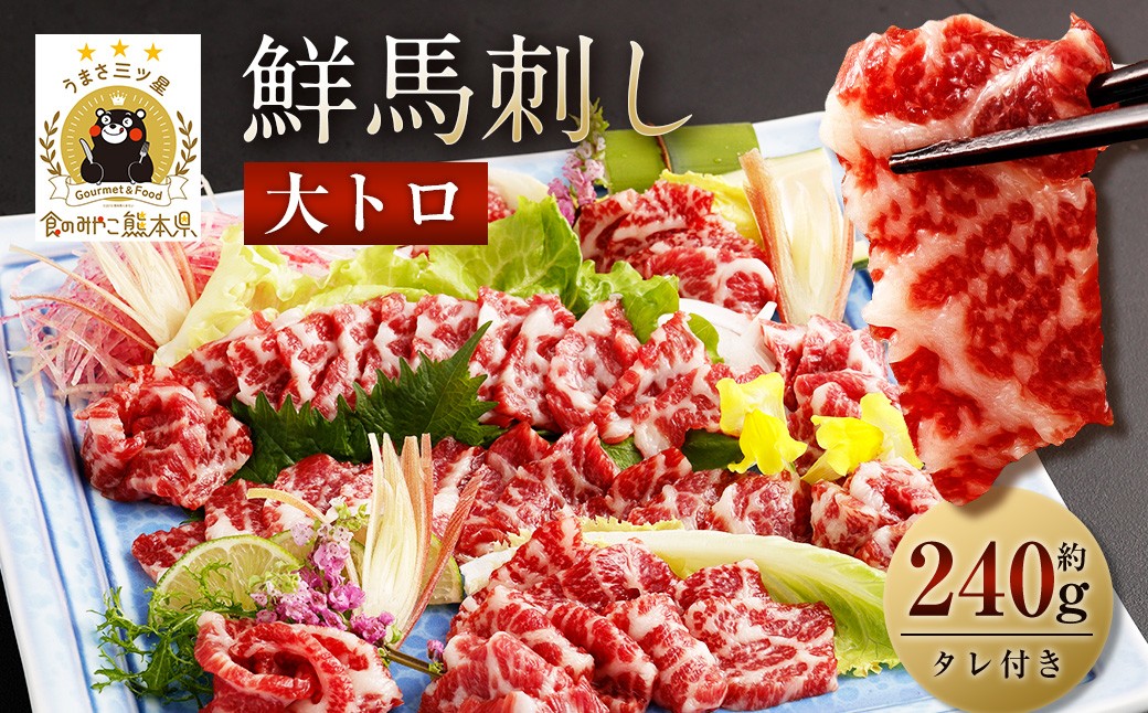 鮮馬刺し大トロ 約240g 2~4個 馬肉 馬刺し 馬刺 熊本馬刺し 大トロ 霜降り 馬刺しのたれ付き 真空パック
