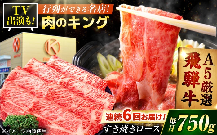 飛騨牛 ブランド牛 A5 すき焼き すきやき すき焼き用牛肉 肉 すき焼き肉 牛肉 ロース 鍋 A5ランク 定期便
