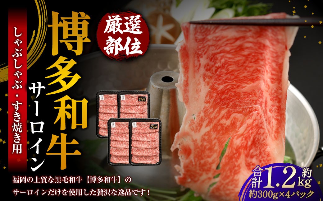 【厳選部位】 博多和牛 サーロイン しゃぶしゃぶ すき焼き用 約300g×4パック 計約1.2kg