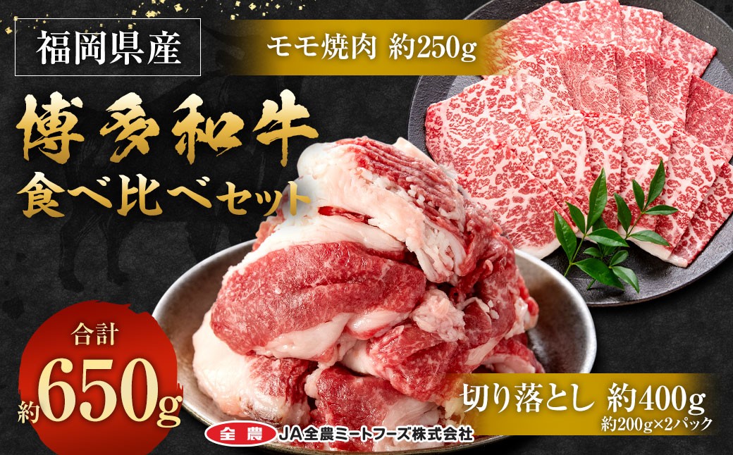 博多和牛の食べ比べセット 650g（切り落とし200g×2パック＋モモ焼肉250g）