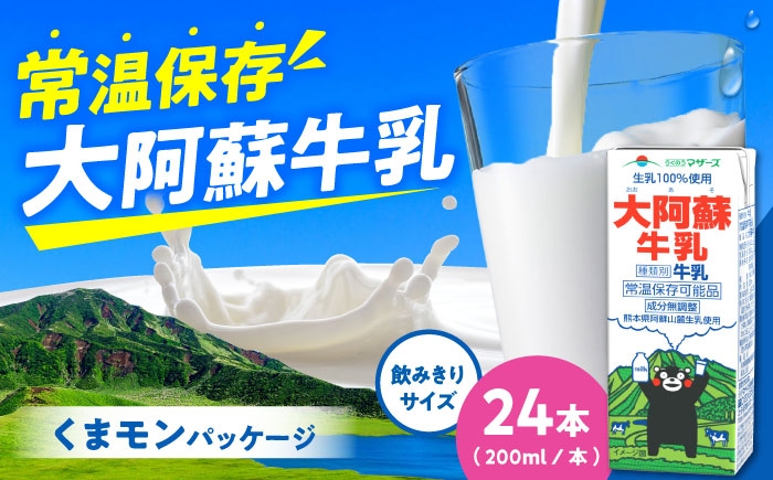 大阿蘇牛乳 ロングライフ くまモンラベル 200ml 24本（12本入り×2ケース） 4.8L