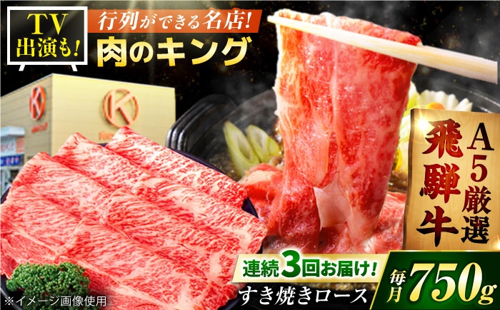 飛騨牛 ブランド牛 A5 すき焼き すきやき すき焼き用牛肉 肉 すき焼き肉 牛肉 ロース 鍋 A5ランク 定期便