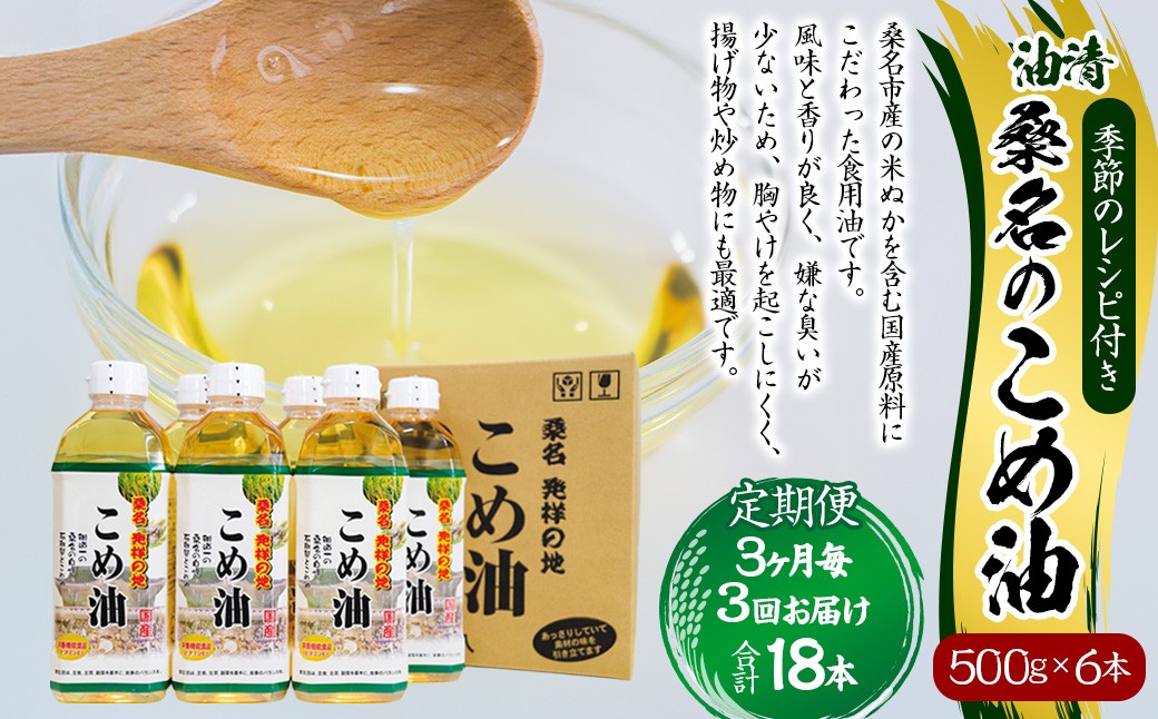 【3ヶ月毎定期便3回】油清 桑名のこめ油 500g６本入り 桑名のこめ油季節のレシピ付き