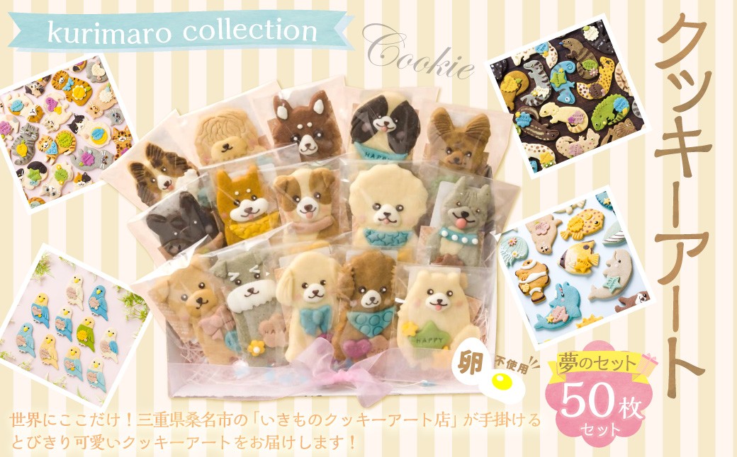 【卵不使用】kurimaro collection クッキーアート夢の50枚セット