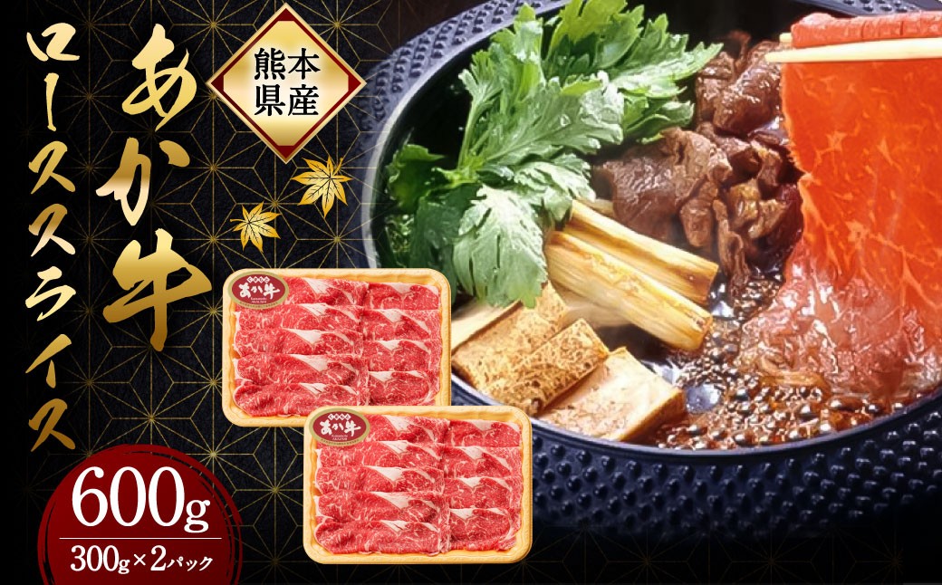 熊本県産 あか牛 ローススライス 合計600g 300g×2パック 肉 お肉 牛肉 和牛 赤牛 褐毛和牛 ロース スライス