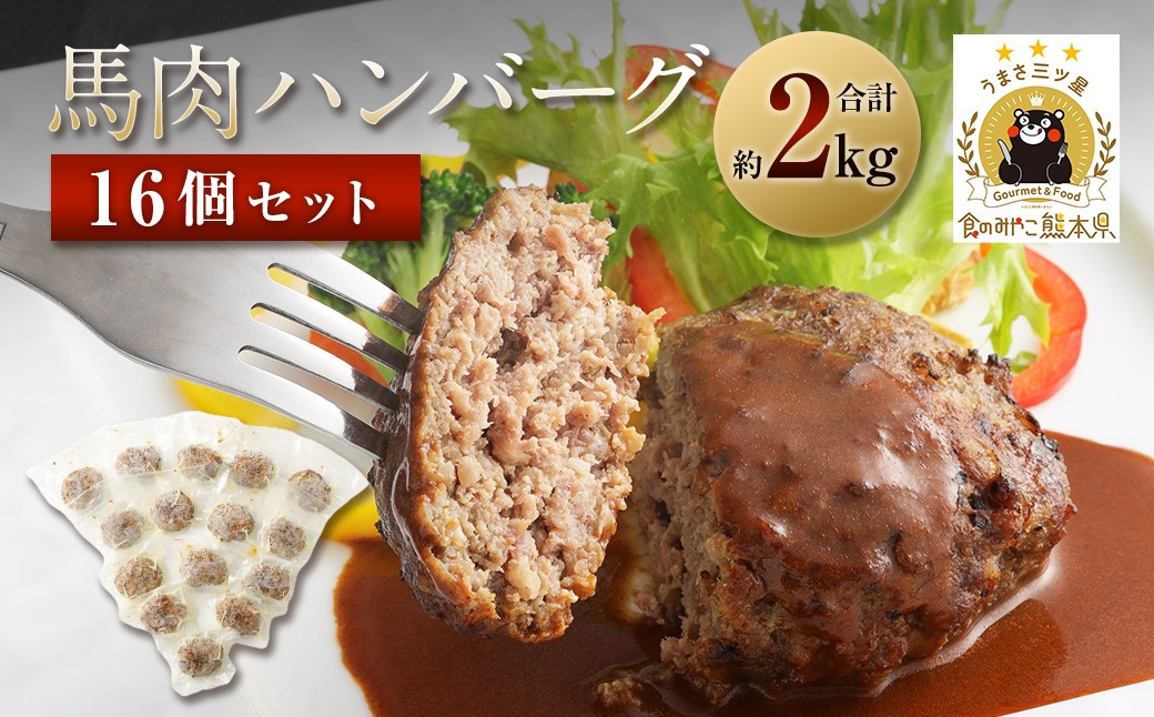 馬肉ハンバーグ 16個セット 合計2.08kg 130g×16個 ハンバーグ 馬肉 惣菜 おかず 真空パック
