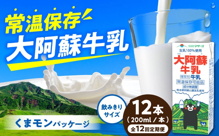 大阿蘇牛乳 ロングライフ くまモンラベル 200ml 12本