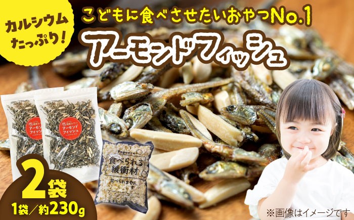 罪悪感ゼロ！こどもに食べさせたいおやつNo.1☆アーモンドフィッシュ 約230g ×2袋、食べられる緩衝材付 [ATCC011]