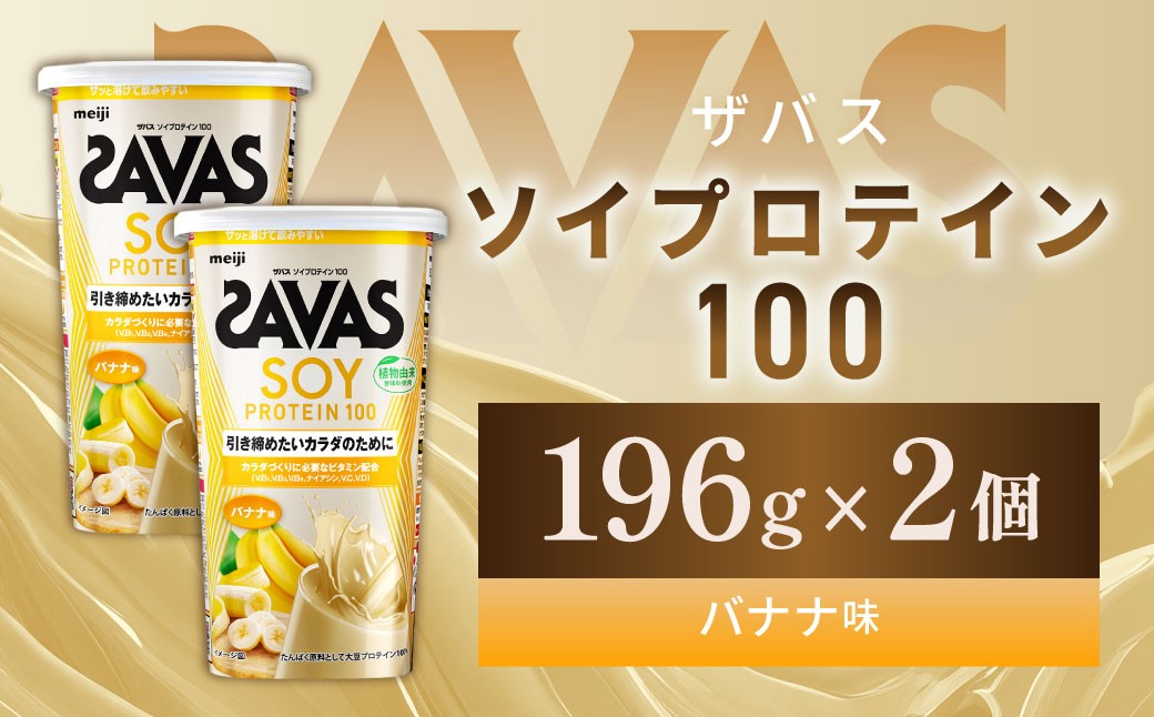 ソイプロテイン100 バナナ味 196g【2個】