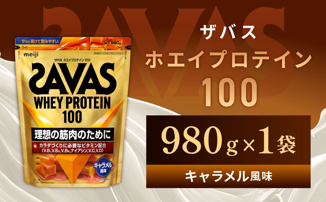 ザバス ホエイプロテイン100 キャラメル風味 980g 【1個】