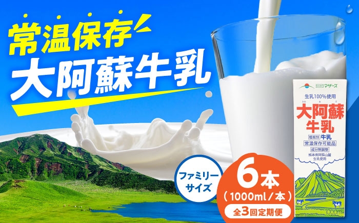 【全3回定期便】大阿蘇牛乳 ロングライフ 1000ml (6本入り)