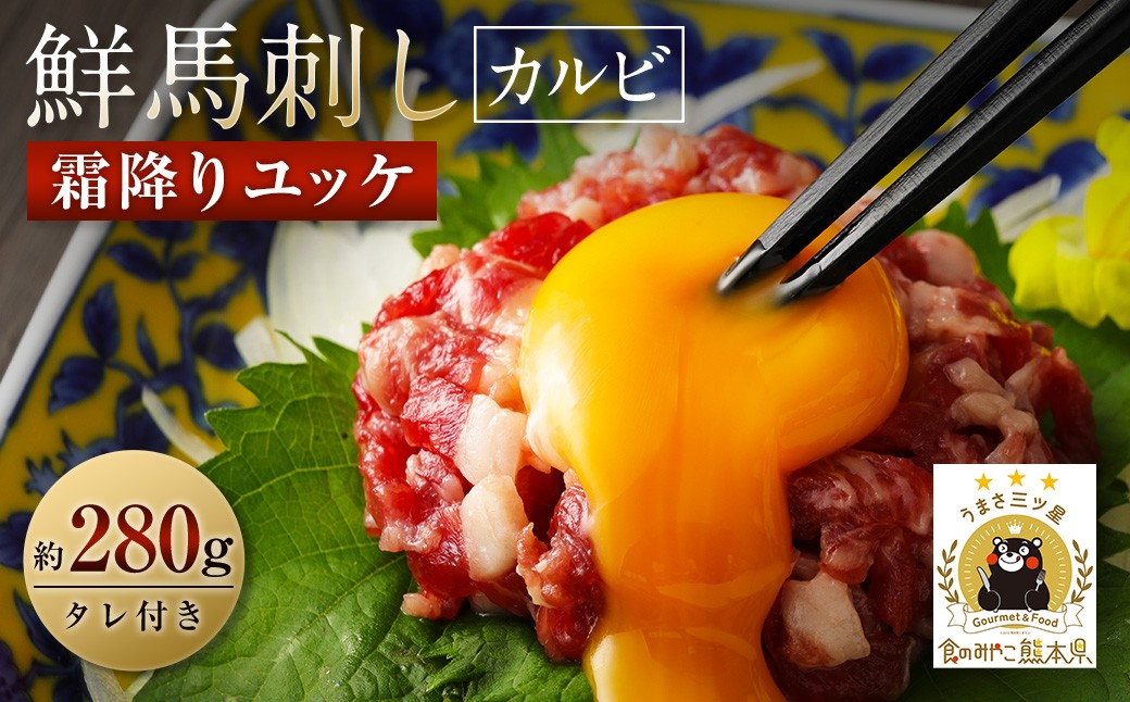 鮮馬刺し 霜降り カルビ ユッケ 7個セット 合計280g 馬肉 馬刺し 馬刺 熊本馬刺し 真空パック