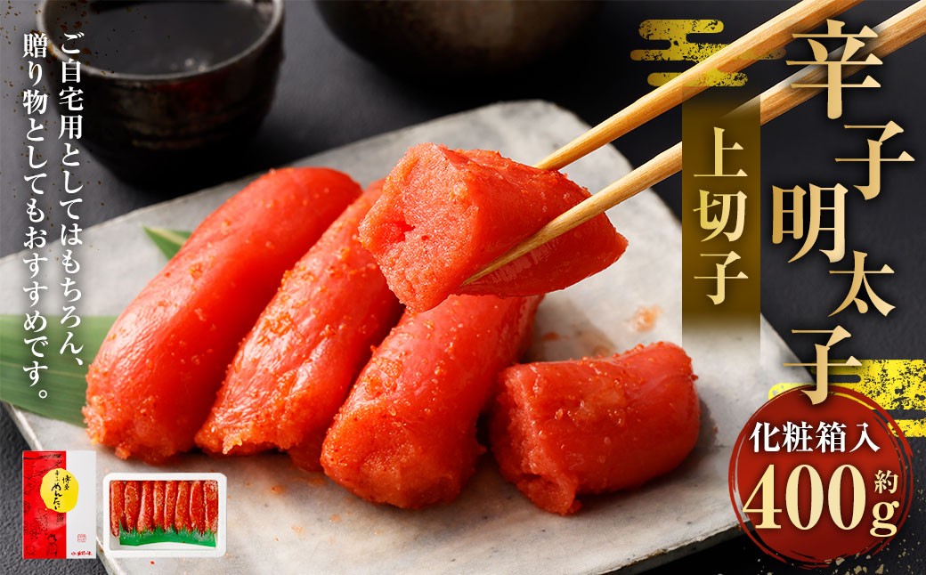 辛子明太子 上切子 400g（化粧箱入り） 【NM-40】