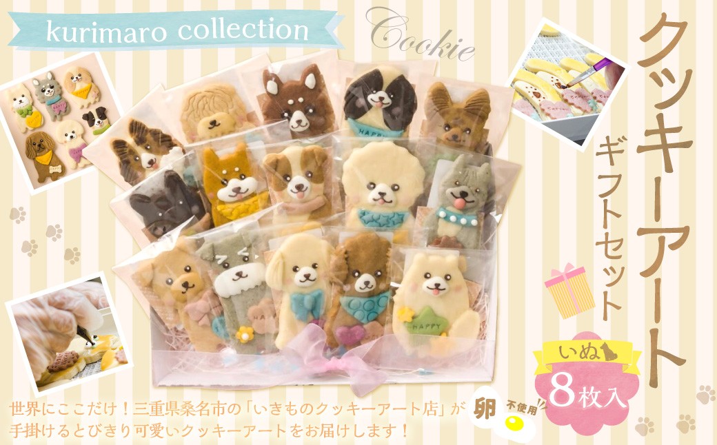 【卵不使用】kurimaro collection いぬ クッキー アート ギフト セット （8枚入り） 