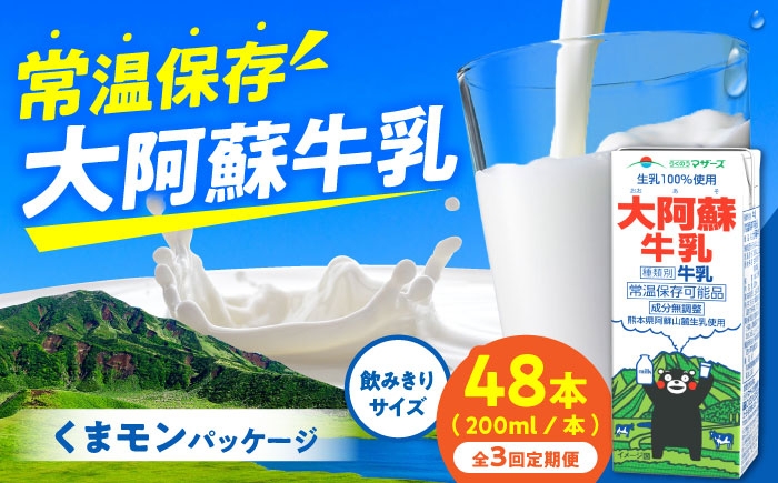 大阿蘇牛乳 ロングライフ くまモンラベル 200ml 48本