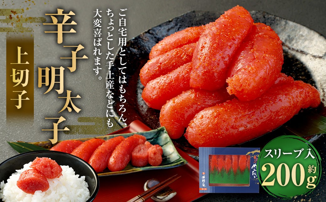 辛子明太子 上切子200g（スリーブ入り）　【S-200】