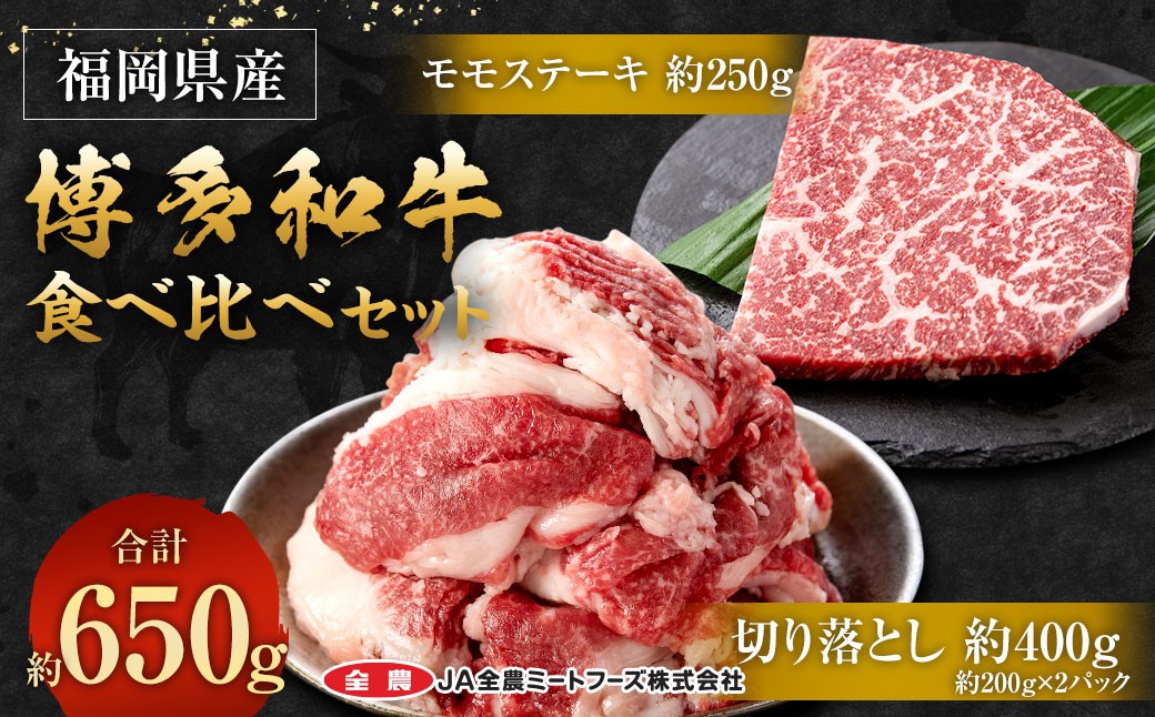 博多和牛の食べ比べセット 650g（切り落とし200g×2パック＋モモステーキ250g）