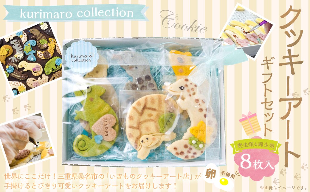 【卵不使用】 kurimaro collection 爬虫類・両生類クッキーアート ギフトセット （8枚入）