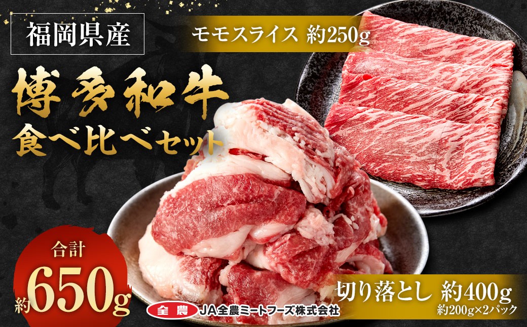 博多和牛の食べ比べセット 650g（切り落とし200g×2パック＋モモスライス250g）