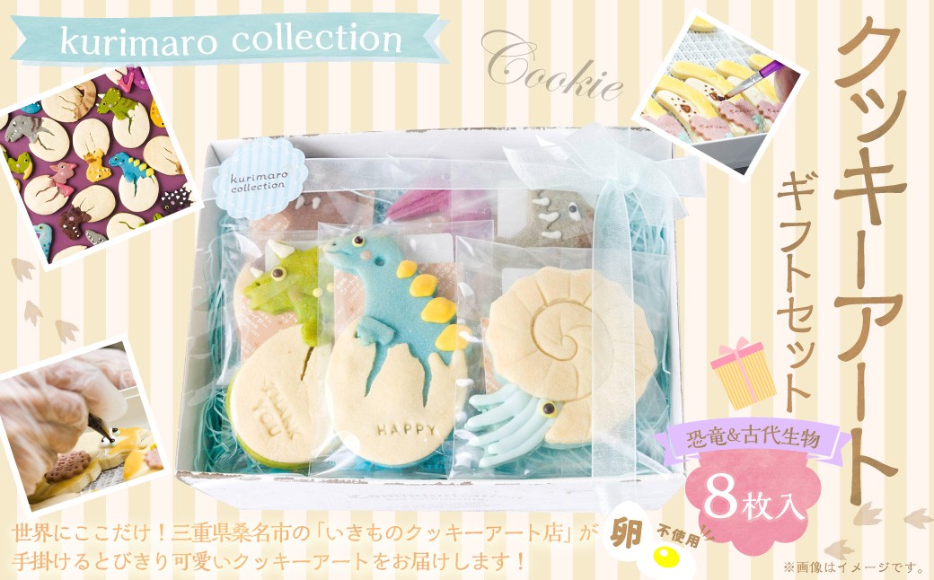 【卵不使用】 kurimaro collection 恐竜＆古代生物クッキーアート ギフトセット （8枚入）