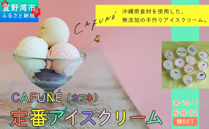 添加剤不使用 CAFUNÉ アイスクリーム 手づくり | 沖縄の食材 国産 厳選素材 | 沖縄県 宜野湾市 ふるさと納税