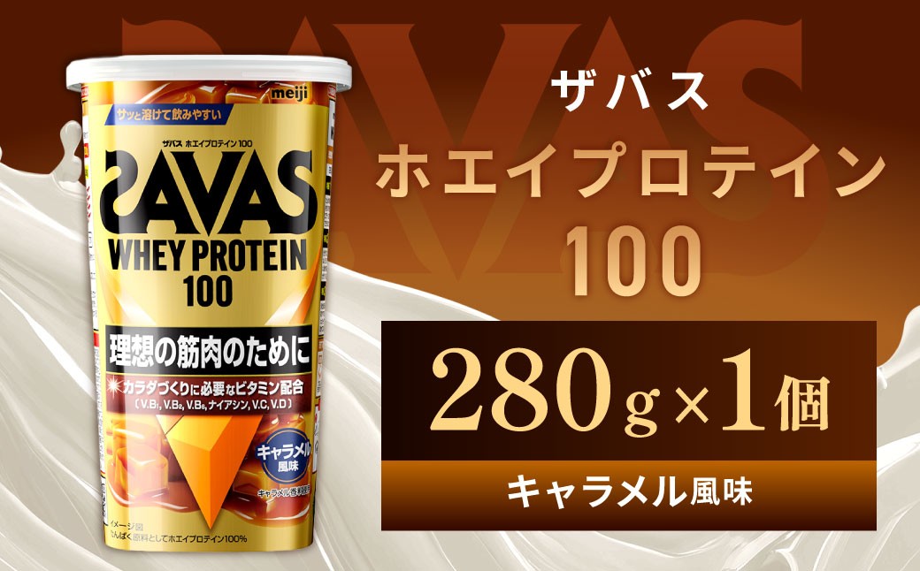 ホエイプロテイン100 キャラメル風味 280g【1個】