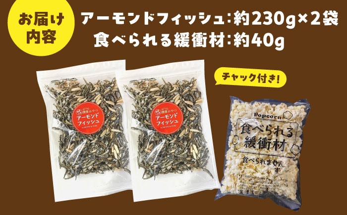 罪悪感ゼロ！こどもに食べさせたいおやつNo.1☆アーモンドフィッシュ 約230g ×2袋、食べられる緩衝材付 [ATCC011]