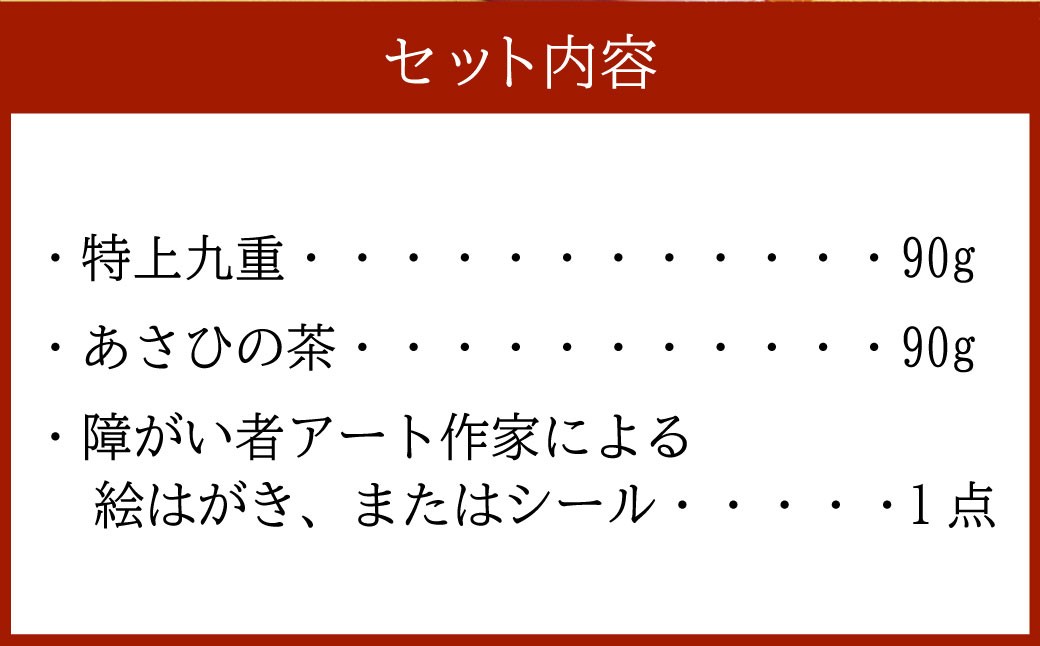 【障がい者応援品】村上銘茶詰め合せA