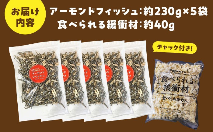 罪悪感ゼロ！こどもに食べさせたいおやつNo.1☆アーモンドフィッシュ 約230g ×5袋、食べられる緩衝材付  