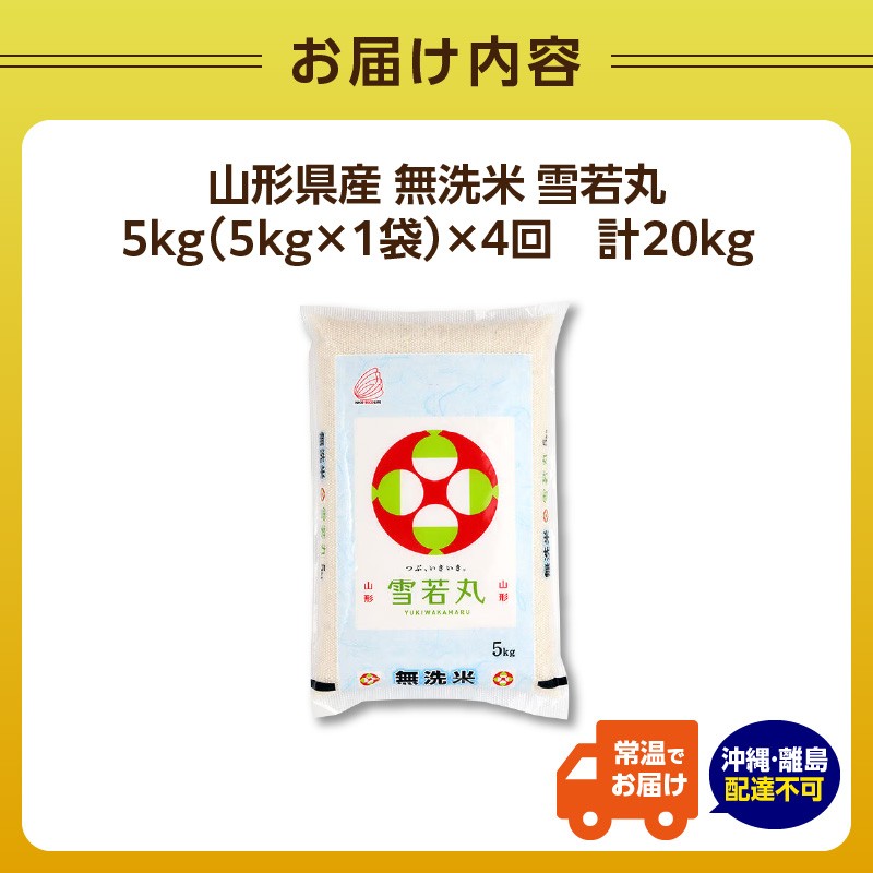 《4ヶ月定期便》山形県産  無洗米 雪若丸 5kg×4ヶ月(計20kg)【山形県産 BG精米製法】