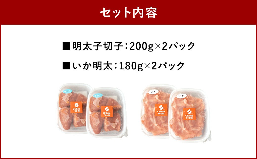 明太子切子といか明太セット