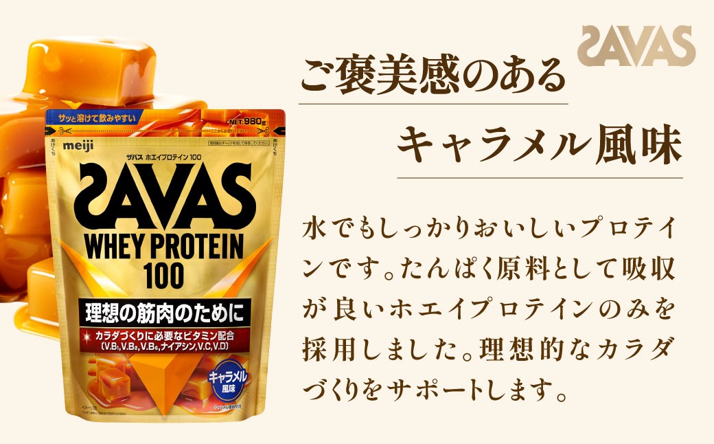 ザバス ホエイプロテイン100 キャラメル風味 980g 【1個】