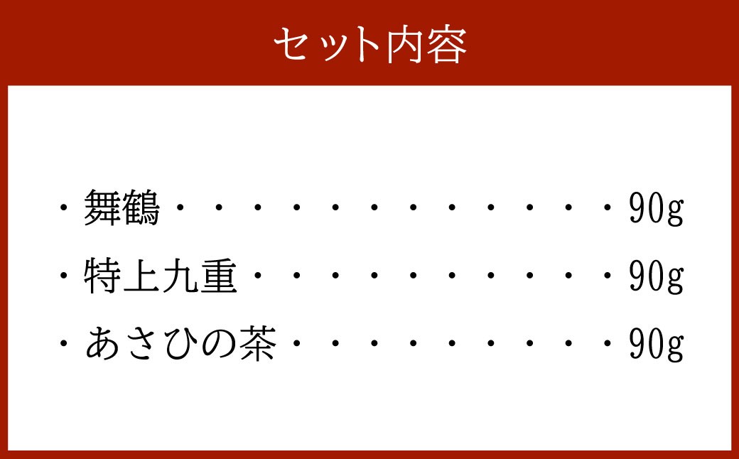 村上銘茶詰め合せB