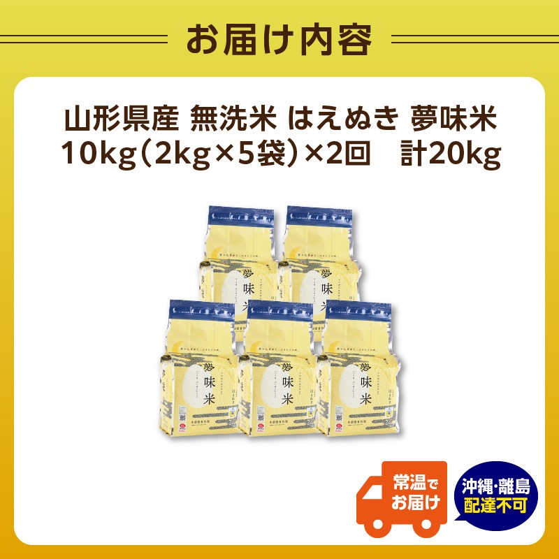 《2ヶ月定期便》山形県産 無洗米 はえぬき 夢味(米冬眠密着包装) 10kg×2ヶ月【山形県産 BG精米製法】